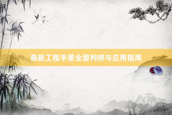 最新工程手册全面判辨与应用指南