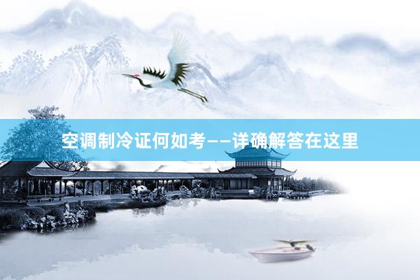 空调制冷证何如考——详确解答在这里