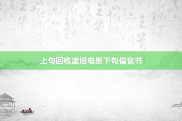 上句回收废旧电板下句倡议书